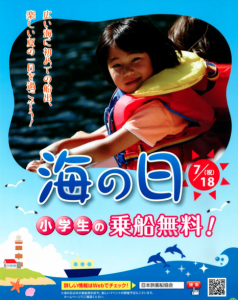 海の日小学生乗船無料