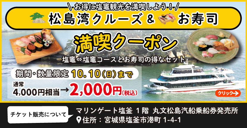 公式 松島観光の遊覧船は特典いっぱいの丸文松島汽船