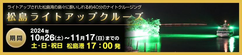 松島周遊政宗コース