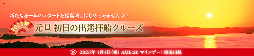 松島周遊政宗コース